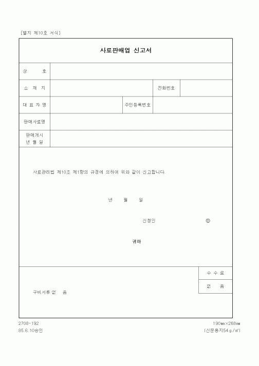 (기타행정서식)사료판매업 신고서