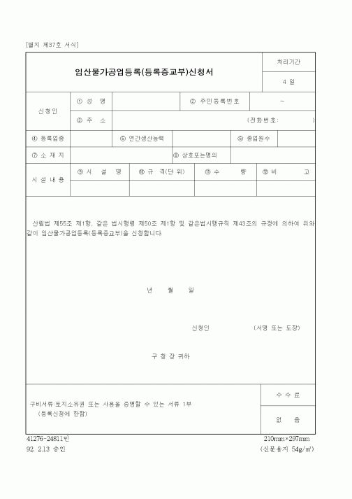 (산림청)임산물가공업등록(등록증교부)신청서