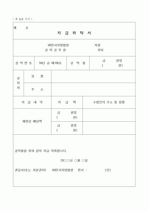 (형사소송)지급위탁서(분할청구)