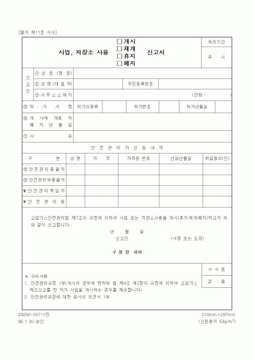 (기타행정서식)사업 저장소 사용(개시,재개,휴지,폐지) 신고서