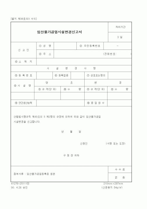 (산림청)임산물가공업시설변경신고서