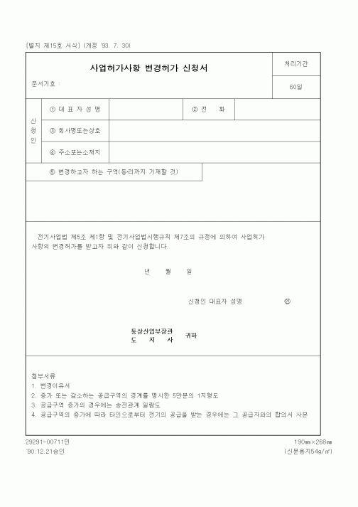 (기타행정서식)사업허가사항 변경허가 신청서