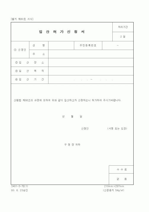 (산림청)입산허가신청서1