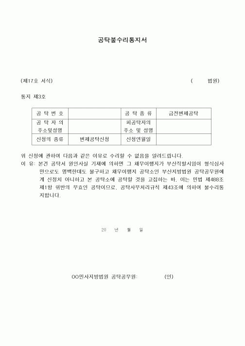 (민사소송)공탁불수리통지서