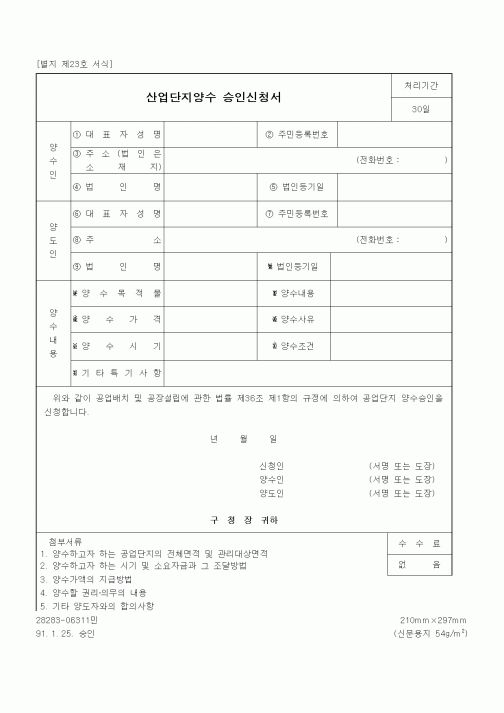 (기타행정서식)산업단지양수 승인신청서