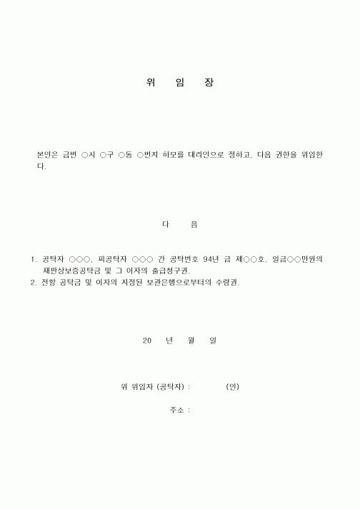 (민사소송)회수임의대리위임장