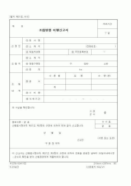 (산림청)조림명령 이행신고서