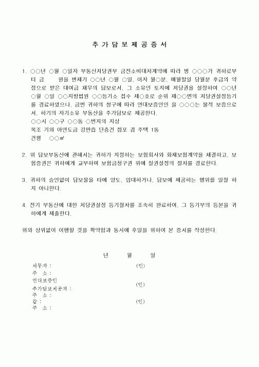 (민사소송)추가담보제공증서