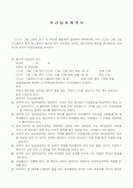 (민사소송)추가담보로 근저당을 설정한 계약