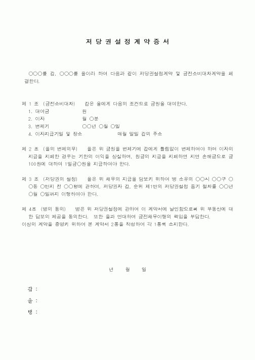 (민사소송)제3자 소유의 토지저당권설정계약