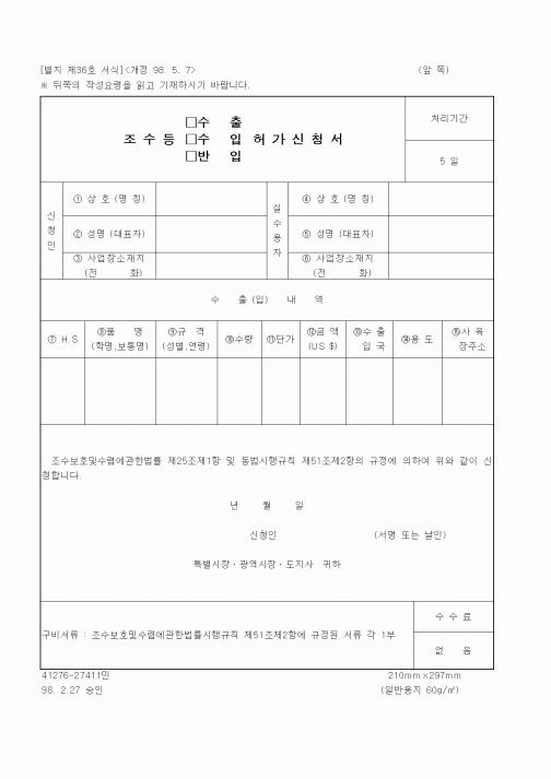 (산림청)조수등 수출,수입,반입 허가신청서