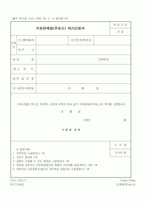 (기타행정서식)석유판매업(주유소) 허가신청서