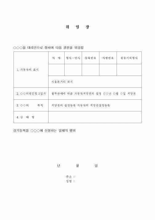 (민사소송)저당권설정등록대리위임장