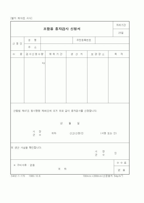 (산림청)조합용 종자검사 신청서