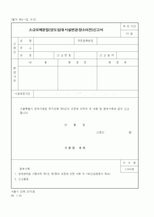 (기타행정서식)소규모제분업신고서