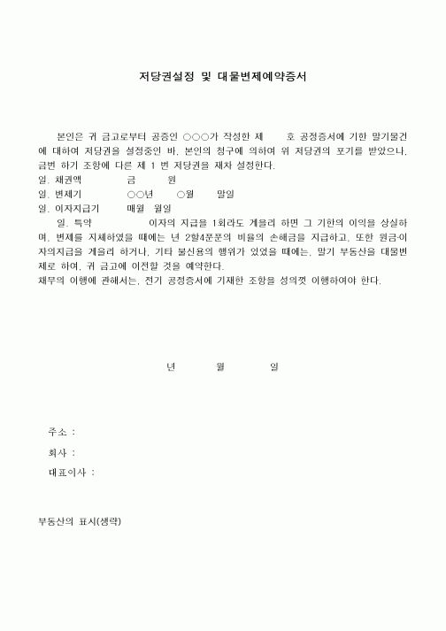 (민사소송)저당권설정 및 대물변제예약증서