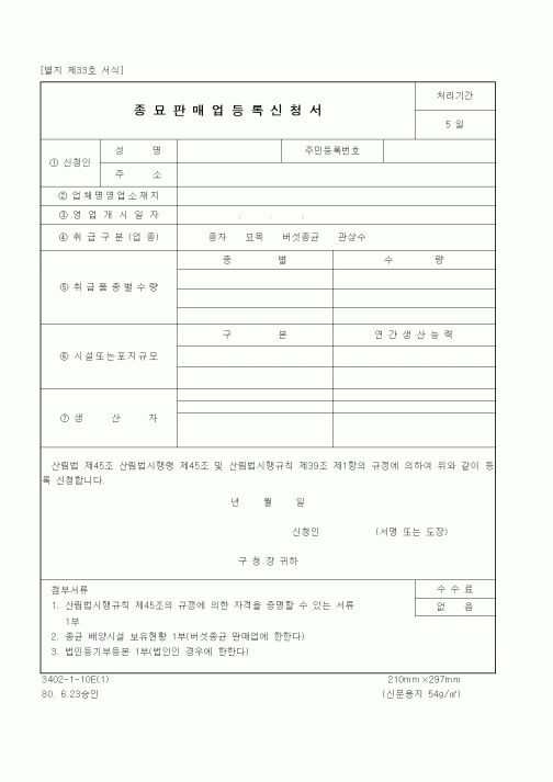 (산림청)종묘판매업등록신청서
