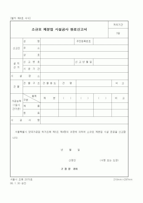 (기타행정서식)소규모 제분업 시설공사 완료신고서
