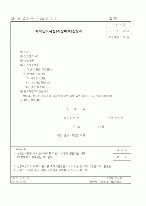 (산림청)채석단지지정(지정해제)신청서