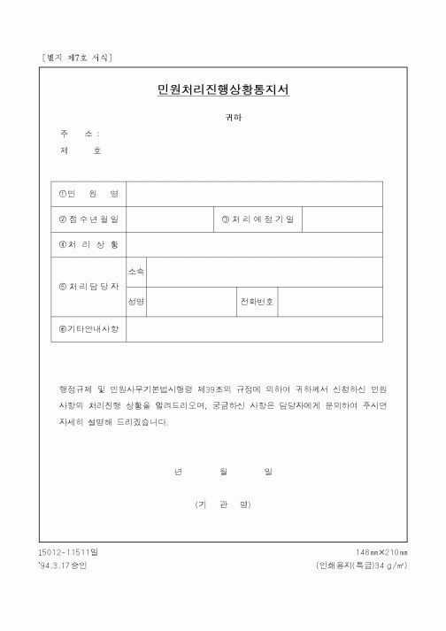 (생활민원)민원처리진행상황통지서