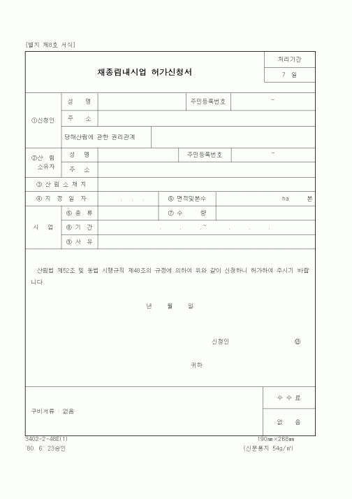 (산림청)채종림내시업 허가신청서