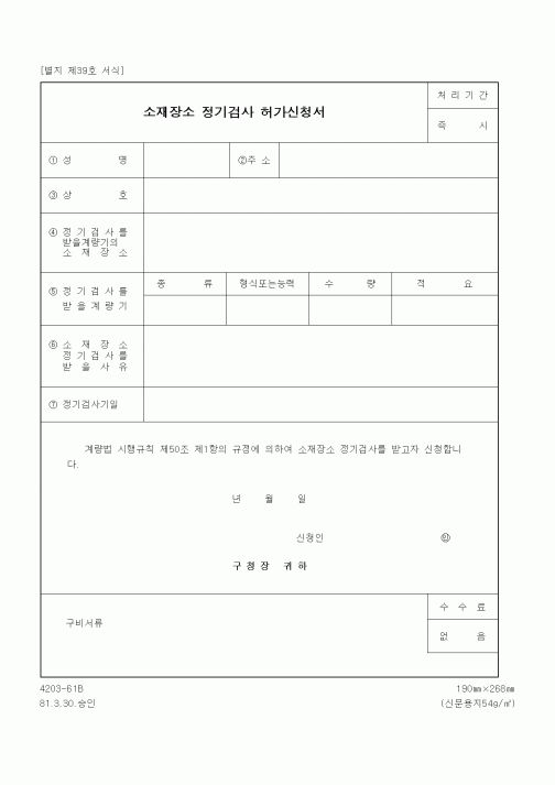 (기타행정서식)소재장소 정기검사 허가신청서