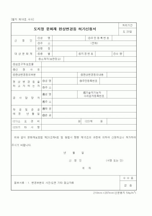 (기타행정서식)도지정 문화재 현상변경등 허가신청서