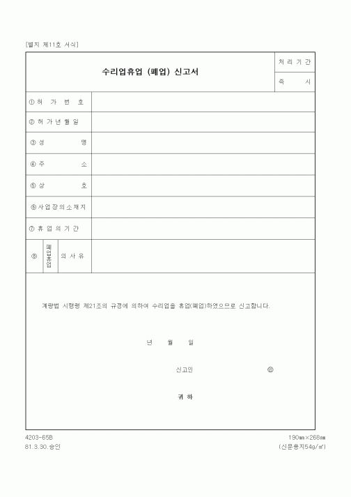 (기타행정서식)수리업휴업 (폐업) 신고서