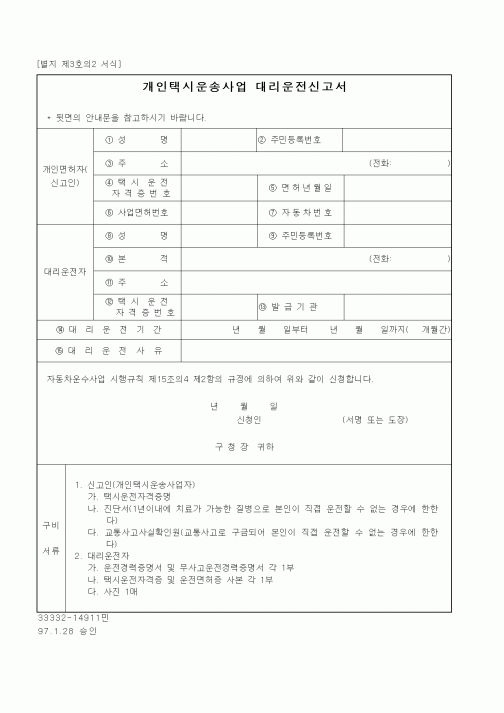 (기타행정서식)개인택시운송사업 대리운전신고서