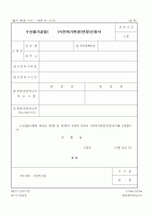 (기타행정서식)수산물가공업()사전허가변경(연장)신청서