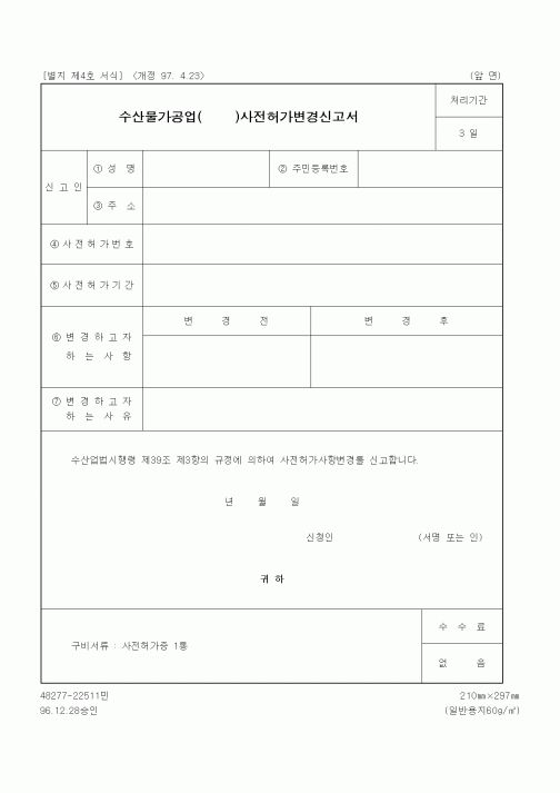 (기타행정서식)수산물가공업사전허가변경신고서