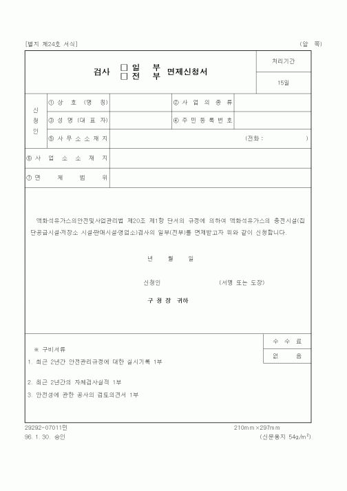 (생활민원)검사 일부,전부 면제신청서