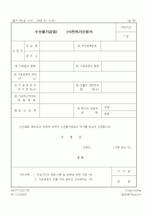 (기타행정서식)수산물가공업()사전허가신청서