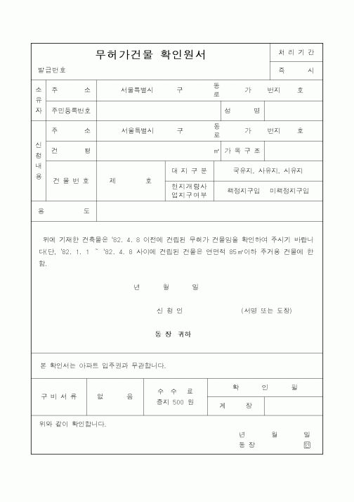 (생활민원)무허가건물 확인원서
