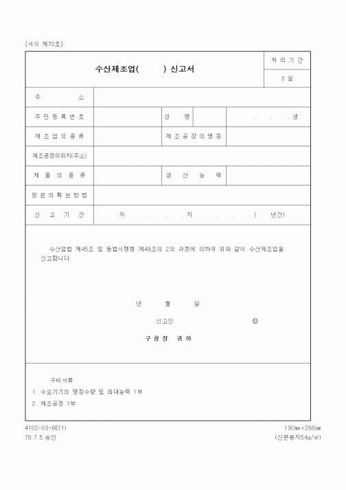 (기타행정서식)수산제조업 신고서