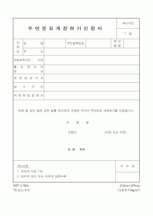 (생활민원)무연분묘개장허가신청서