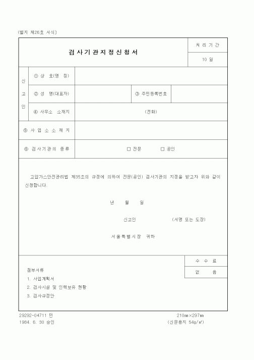 (기타행정서식)검사기관지정신청서