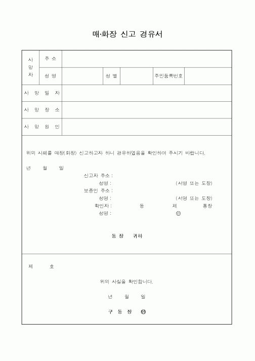 (생활민원)매장화장 신고 경유서