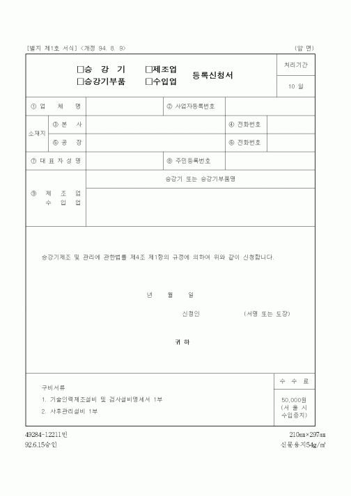 (기타행정서식)승강기 제조업 등록신청서