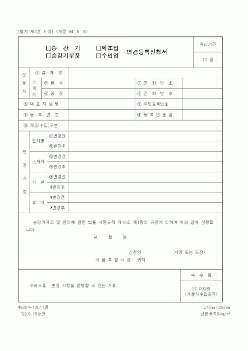 (기타행정서식)승강기 제조업 변경등록 신청서