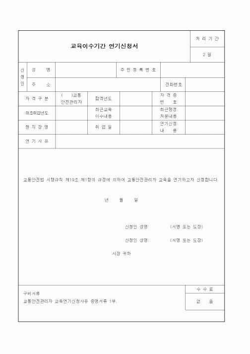 (건설교통부)교육이수기간 연기신청서