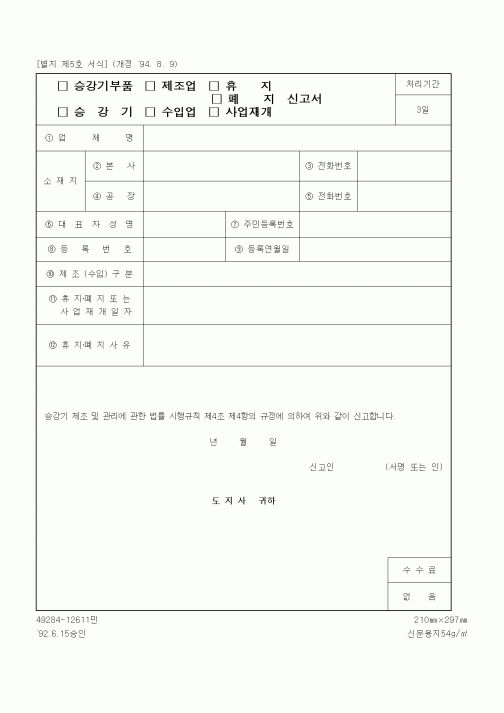 (기타행정서식)승강기부품 제조업 휴지 신고서