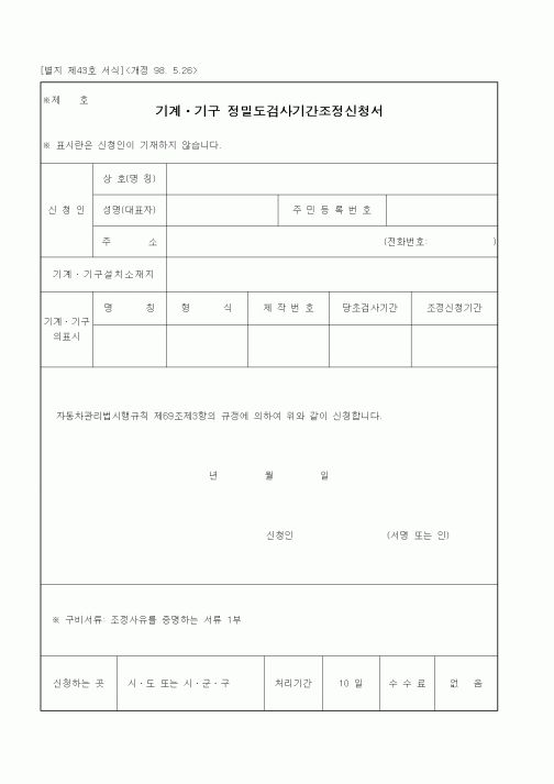 (기타행정서식)기계ㆍ기구 정밀도검사기간조정신청서