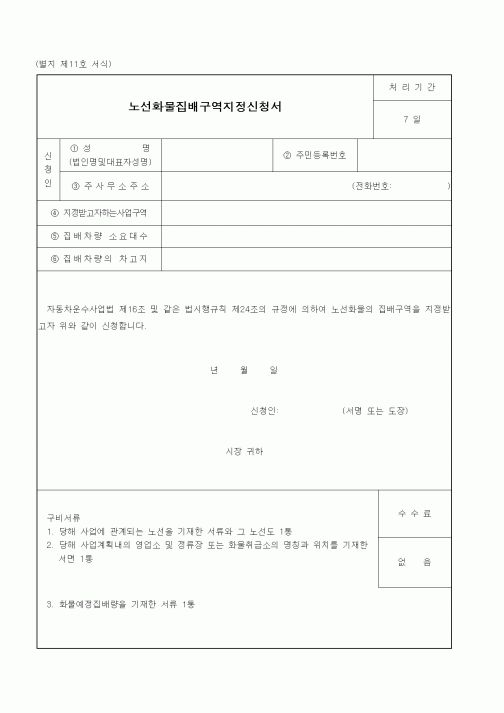 (건설교통부)노선화물집배구역지정신청서