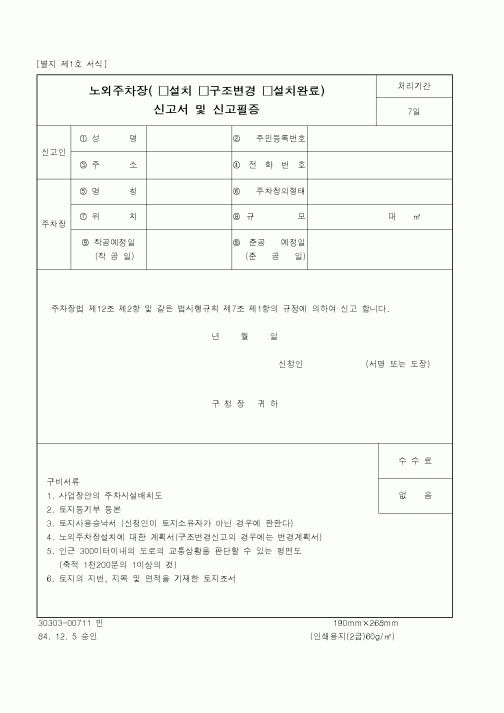 (건설교통부)노외주차장(설치 구조변경 설치완료) 신고서