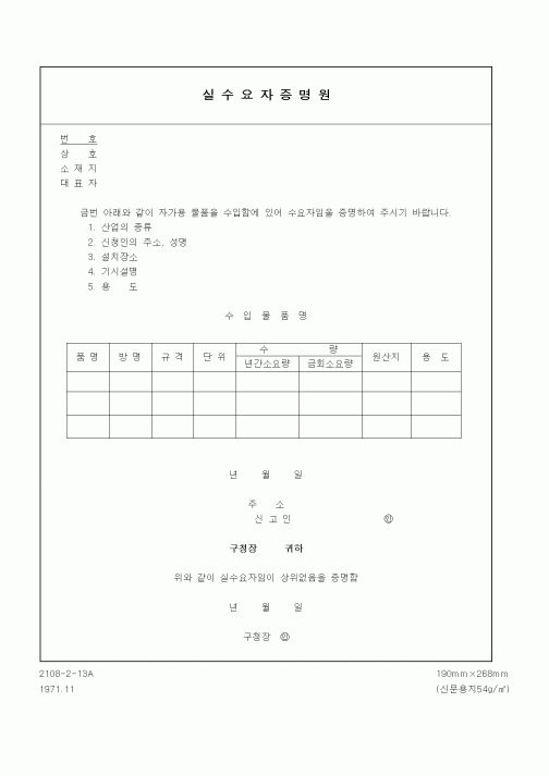 (기타행정서식)실수요자증명원