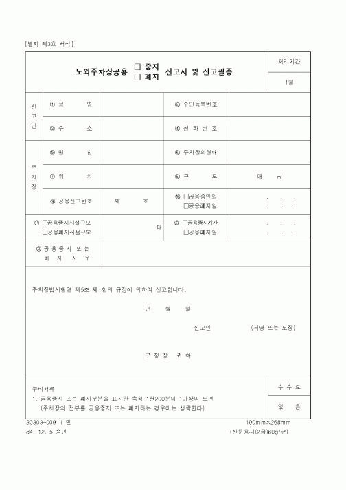 (건설교통부)노외주차장공용 중지, 폐지 신고서 및 신고필증