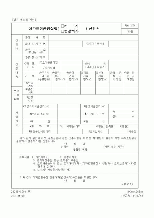 (기타행정서식)아파트형공장(설립,변경허가) 허가신청서