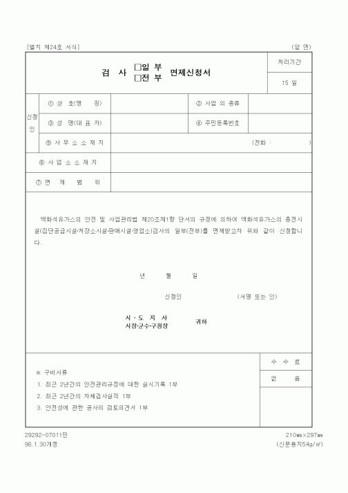 (기타행정서식)검사 (일부,전부) 면제신청서