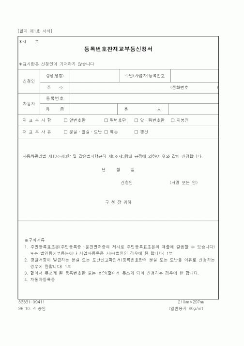 (건설교통부)등록번호판재교부등신청서